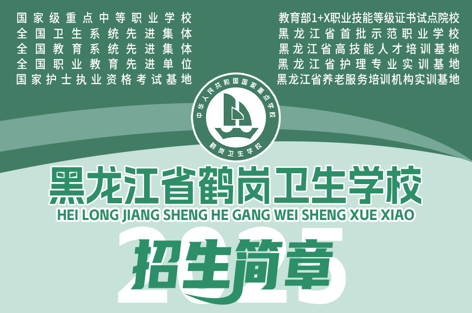 2023年黑龙江鹤岗卫生学校高职大专班招生计划